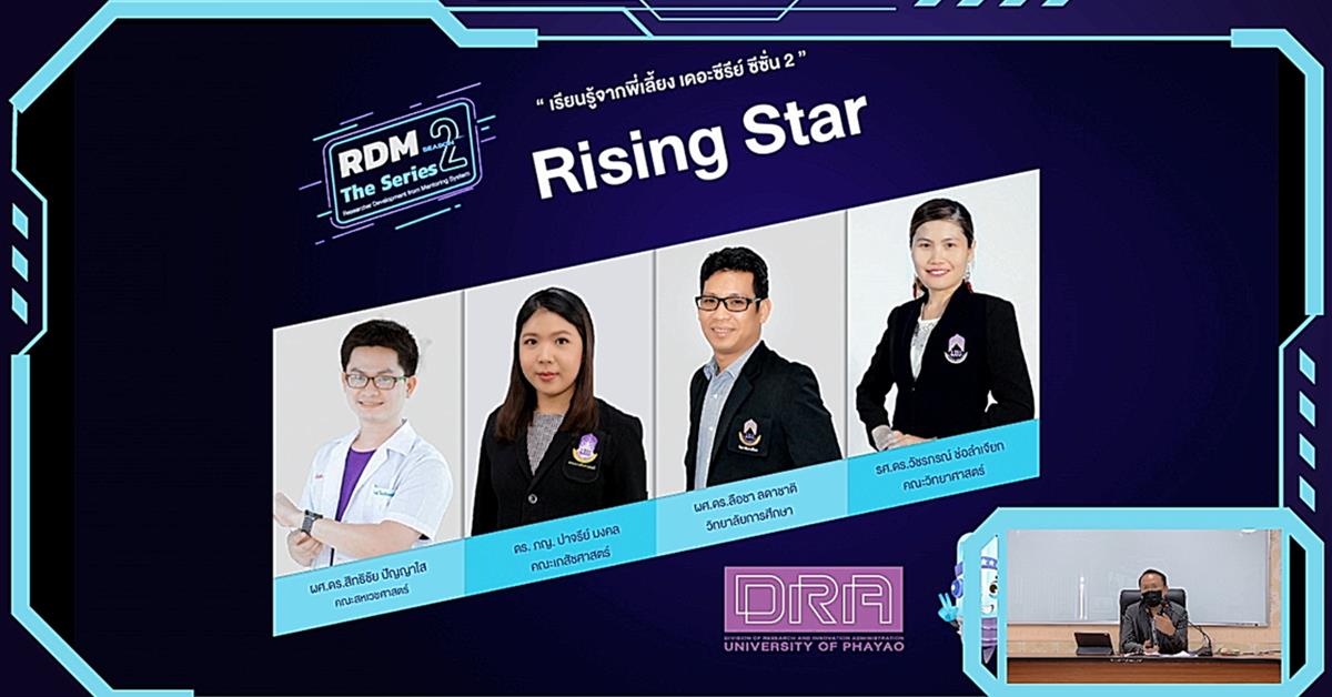 RDM 2 กองบริหารงานวิจัยพะเยา 